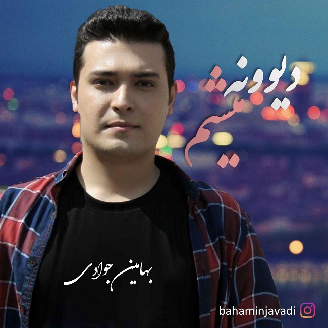 دانلود آهنگ دیوونه میشم